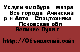 Услуги ямобура 3 метра  - Все города, Ачинский р-н Авто » Спецтехника   . Псковская обл.,Великие Луки г.